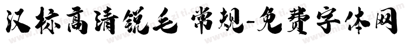 汉标高清锐毛 常规字体转换
